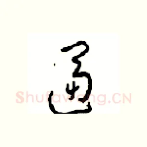 逼