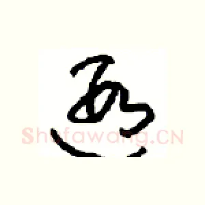 遐