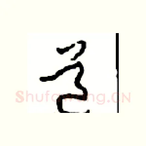 道