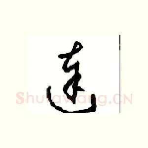 達