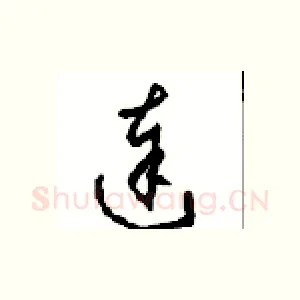 達