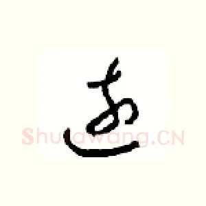 遠