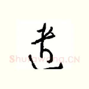 遣
