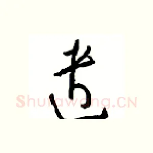 遣