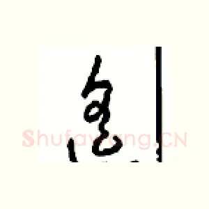 遥