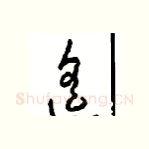 遥