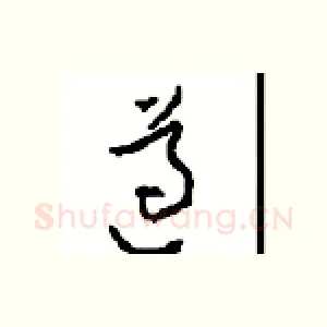 遵