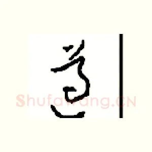 遵
