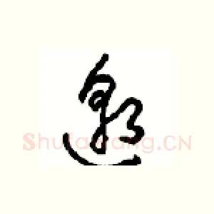 邈