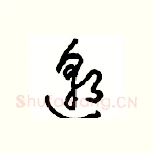 邈