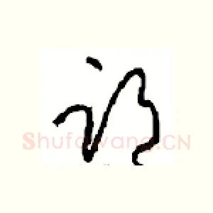 邙
