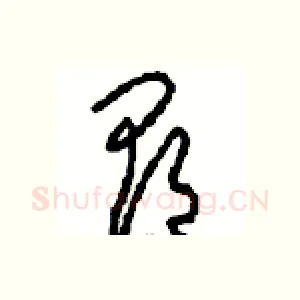郡