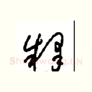 释