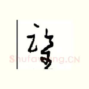 鉴