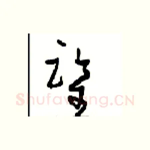 鉴