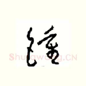 鐘