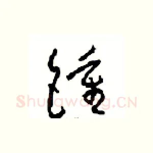鐘