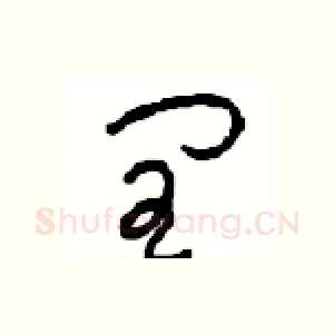 闰