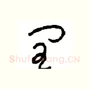 闰