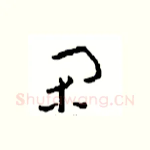 闲