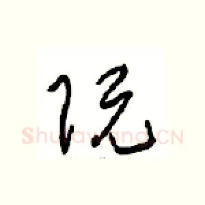 阮