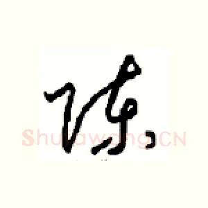陈