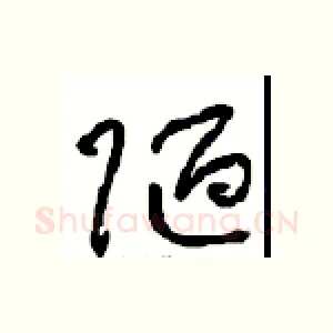 陋