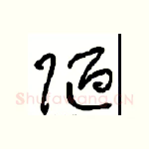 陋