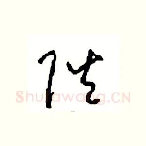 陛