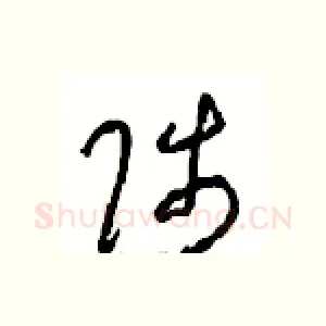 陟