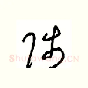 陟
