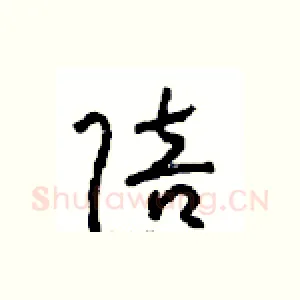 陪