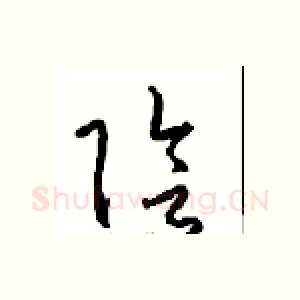 陰