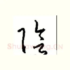 陰
