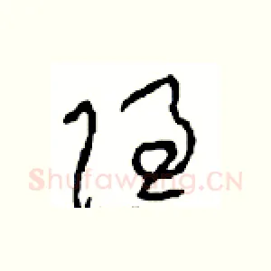 隐