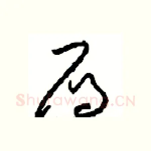 雁