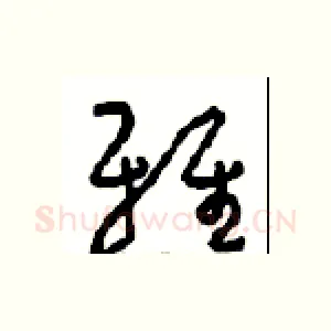 雅