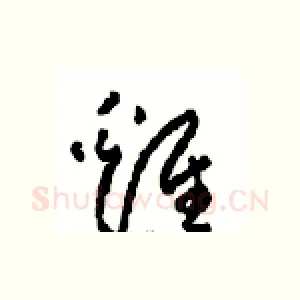 雞