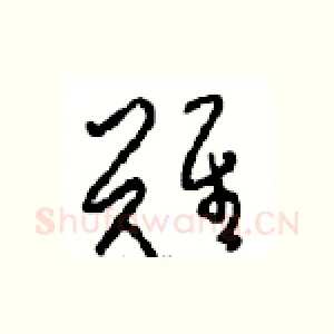 難