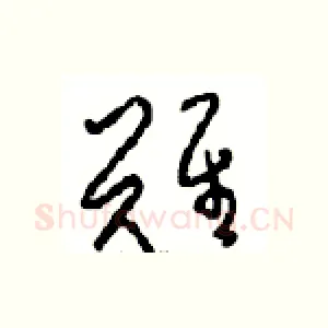 難