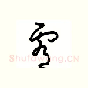 霄