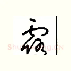 露
