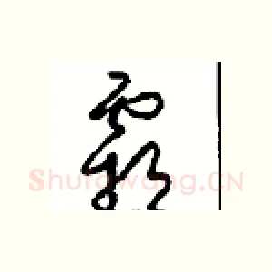 霸