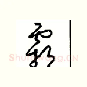 霸