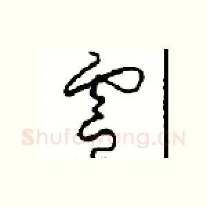 靈