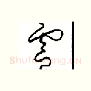 靈