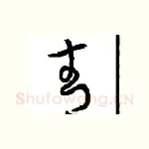 青