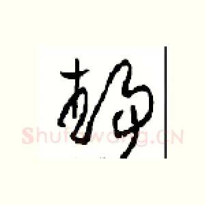 靜