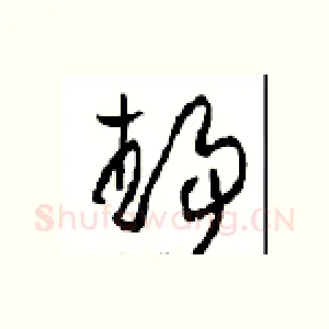 靜