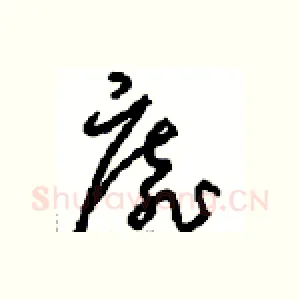 靡